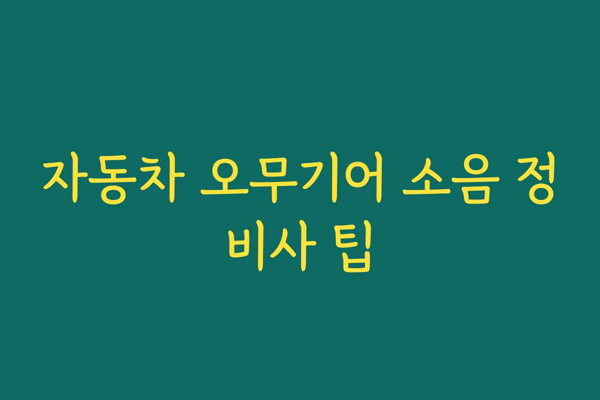 자동차 오무기어 소음 정비사 팁