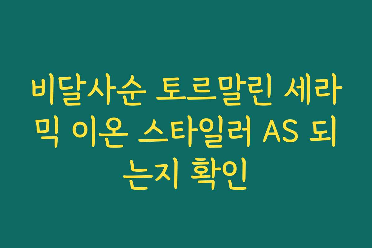 비달사순 토르말린 세라믹 이온 스타일러 AS 되는지 확인 비달사순 토르말린 세라믹 이온 스타일러 AS 되는지 확인