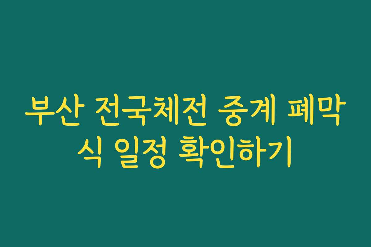 부산 전국체전 중계 폐막식 일정 확인하기