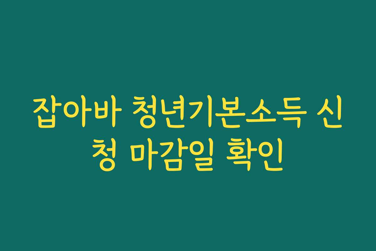 잡아바 청년기본소득 신청 마감일 확인 잡아바 청년기본소득 신청 마감일 확인
