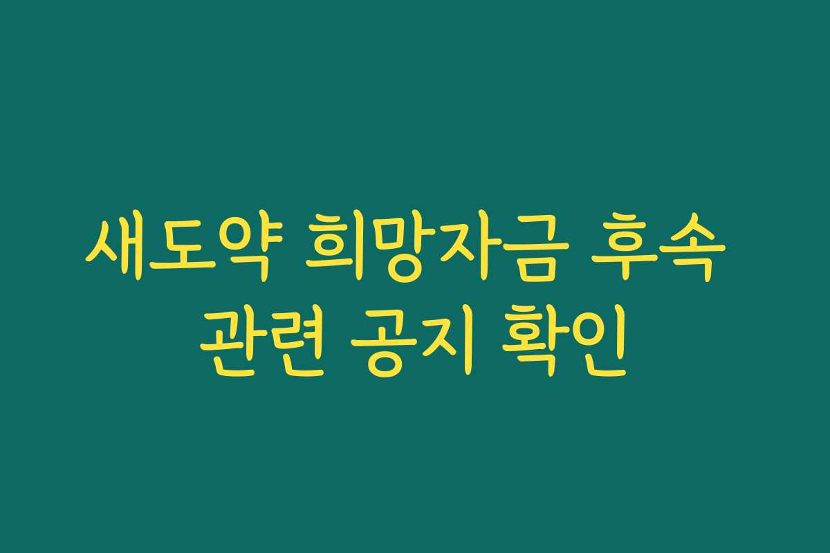 새도약 희망자금 후속 관련 공지 확인