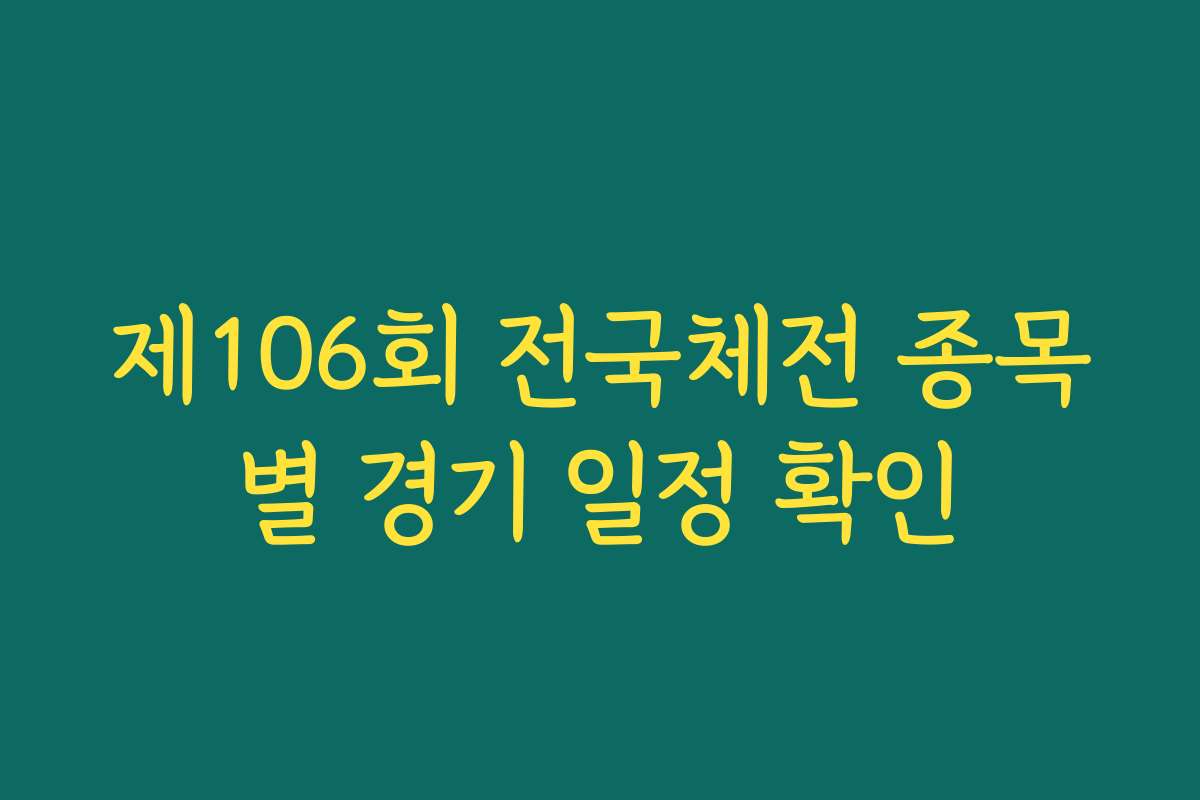 제106회 전국체전 종목별 경기 일정 확인