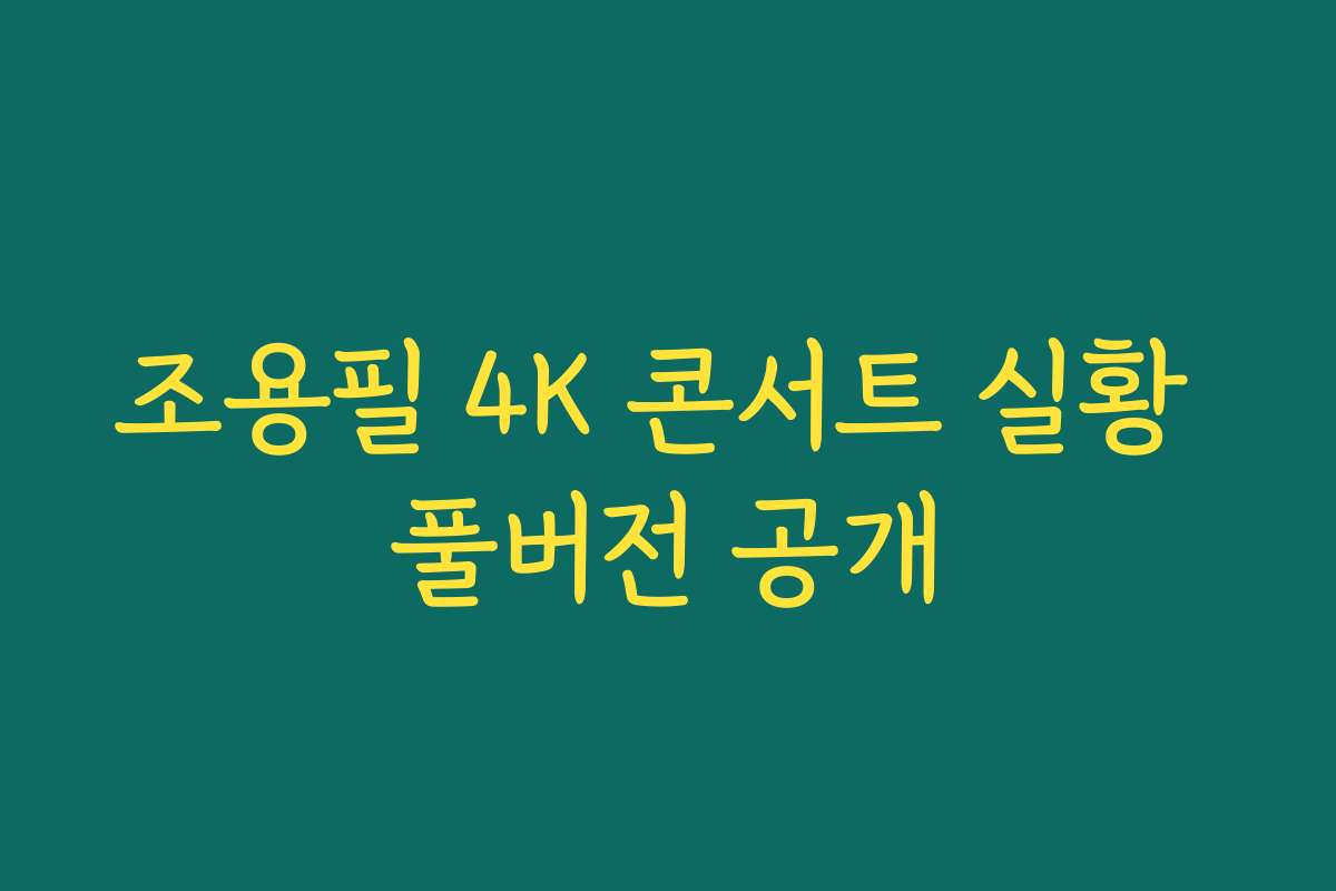 조용필 4K 콘서트 실황 풀버전 공개