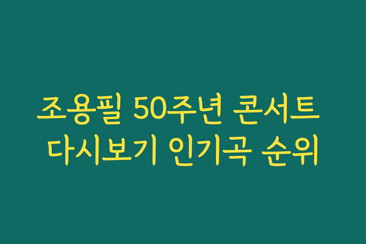 조용필 50주년 콘서트 다시보기 인기곡 순위