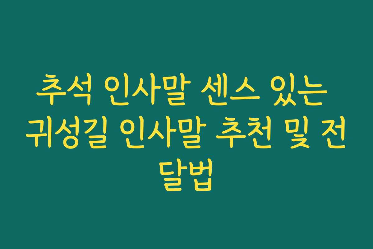 추석 인사말 센스 있는 귀성길 인사말 추천 및 전달법