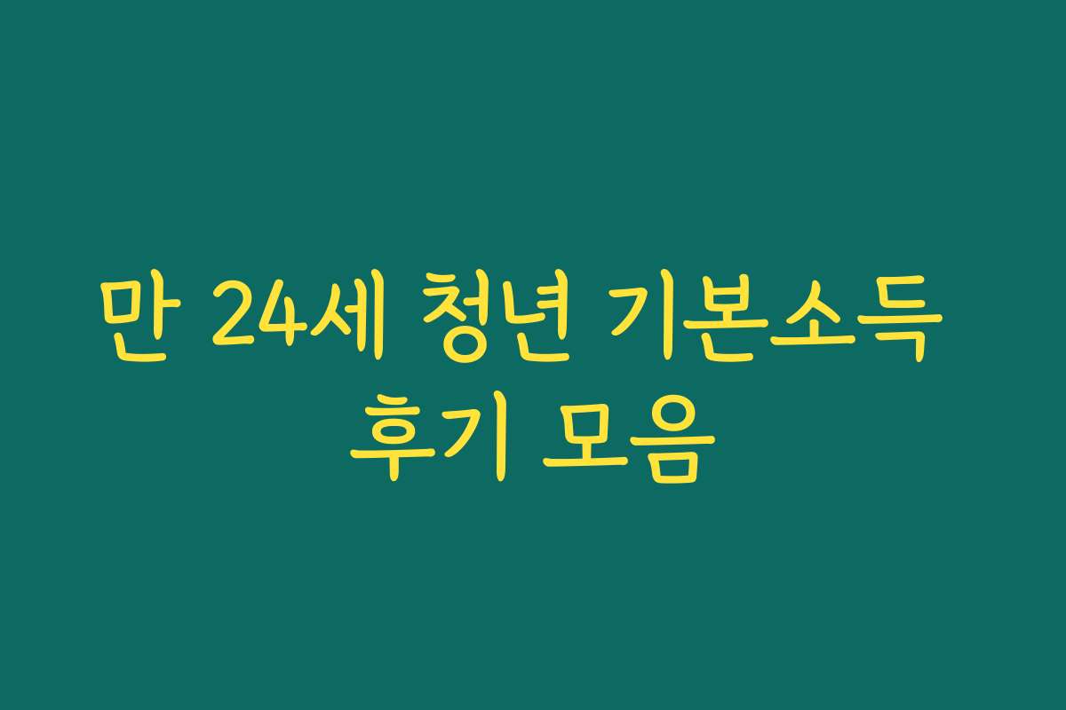 만 24세 청년 기본소득 후기 모음