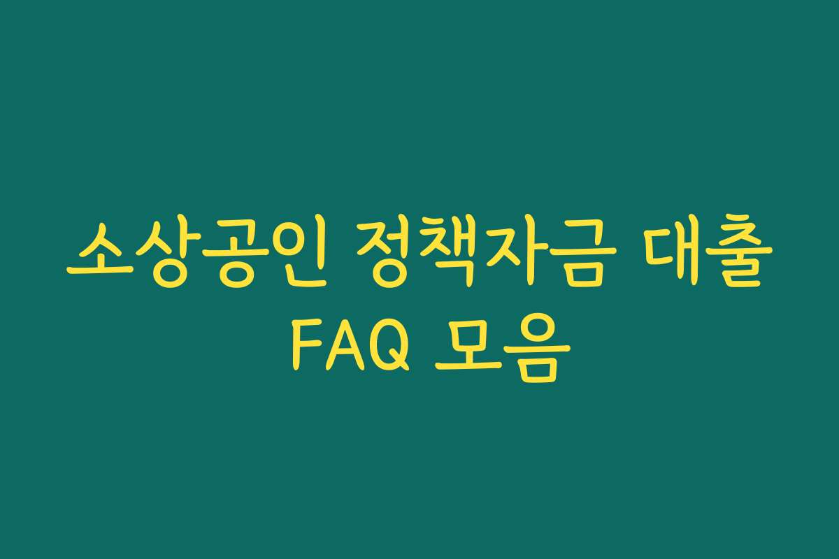 소상공인 정책자금 대출 FAQ 모음