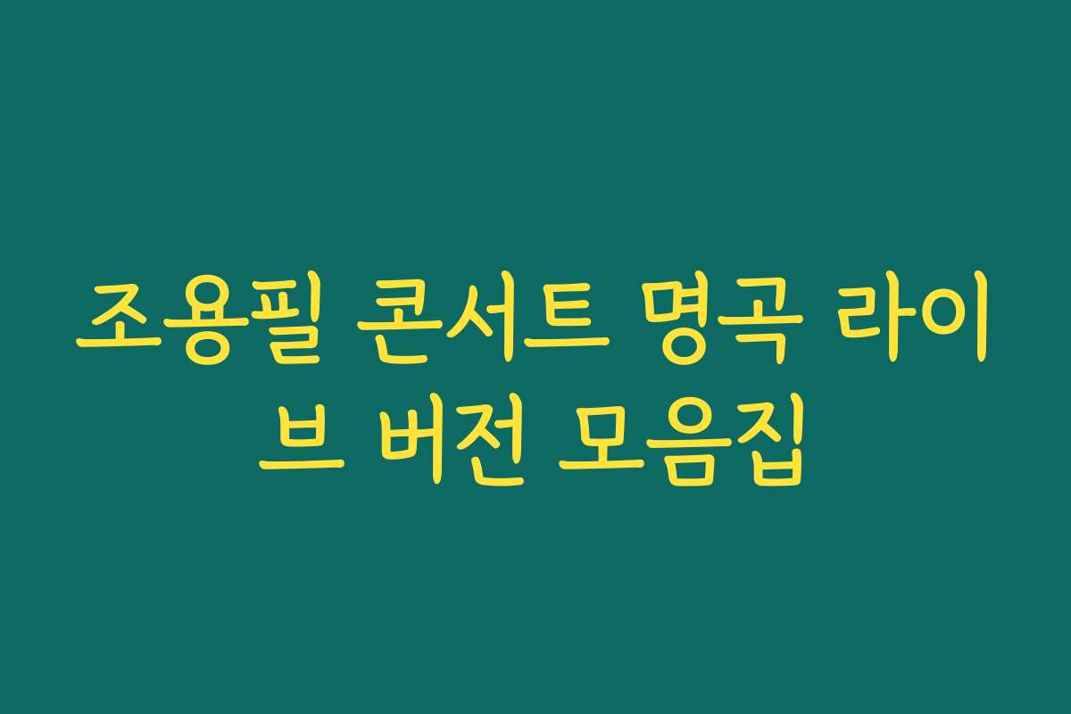 조용필 콘서트 명곡 라이브 버전 모음집