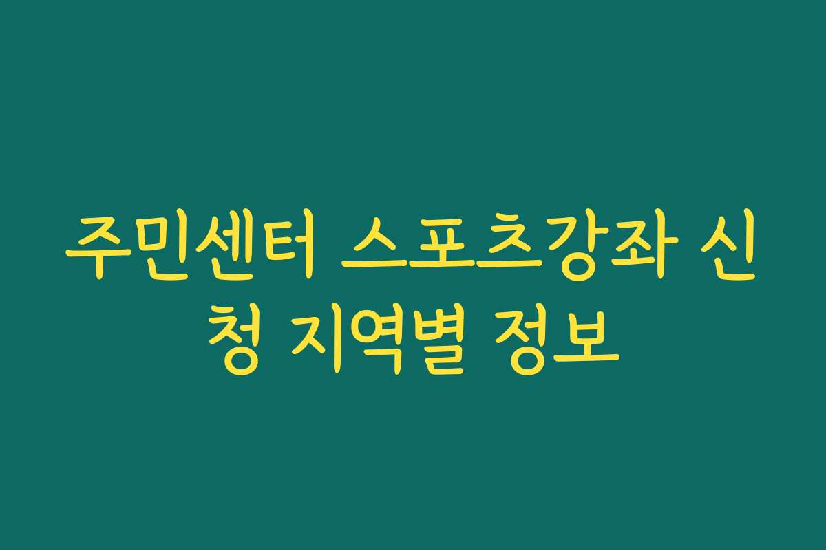 주민센터 스포츠강좌 신청 지역별 정보