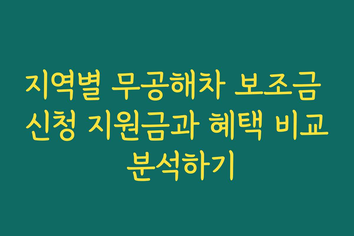 지역별 무공해차 보조금 신청 지원금과 혜택 비교 분석하기
