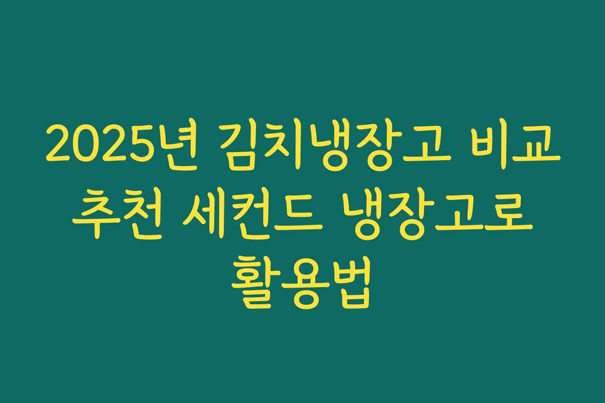 2025년 김치냉장고 비교 추천 세컨드 냉장고로 활용법