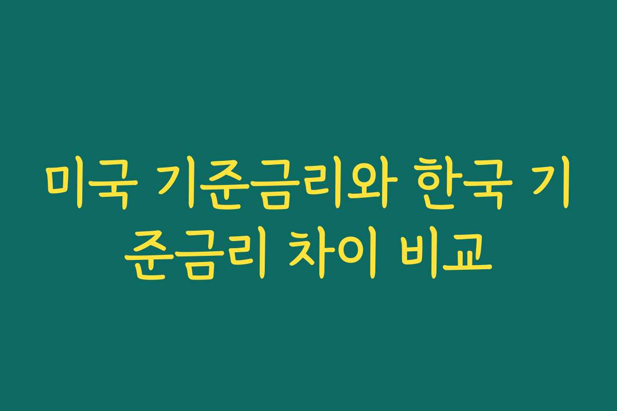 미국 기준금리와 한국 기준금리 차이 비교