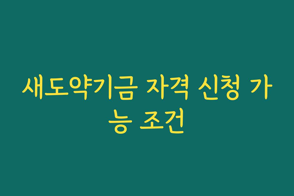 새도약기금 자격 신청 가능 조건