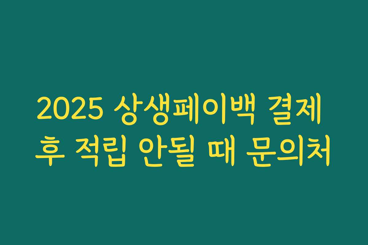 2025 상생페이백 결제 후 적립 안될 때 문의처 2025 상생페이백 결제 후 적립 안될 때 문의처