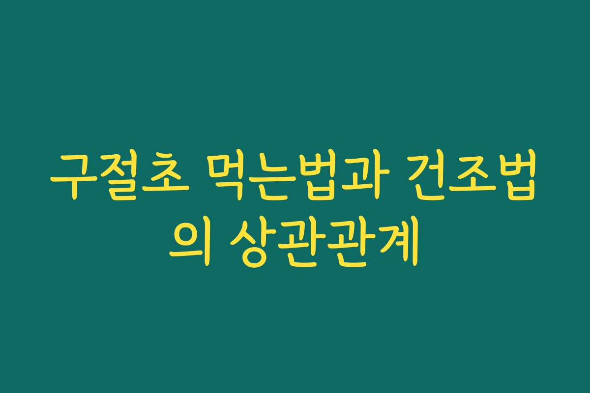 구절초 먹는법과 건조법의 상관관계