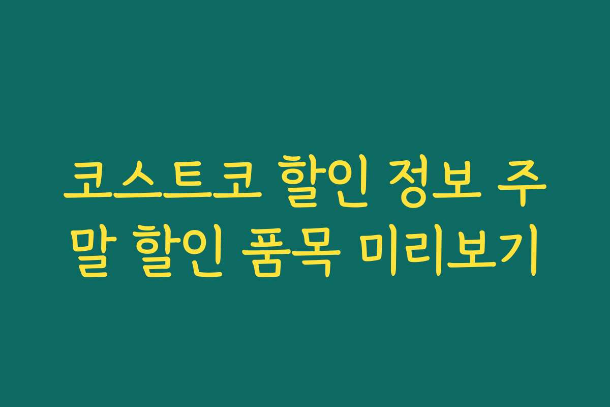 코스트코 할인 정보 주말 할인 품목 미리보기