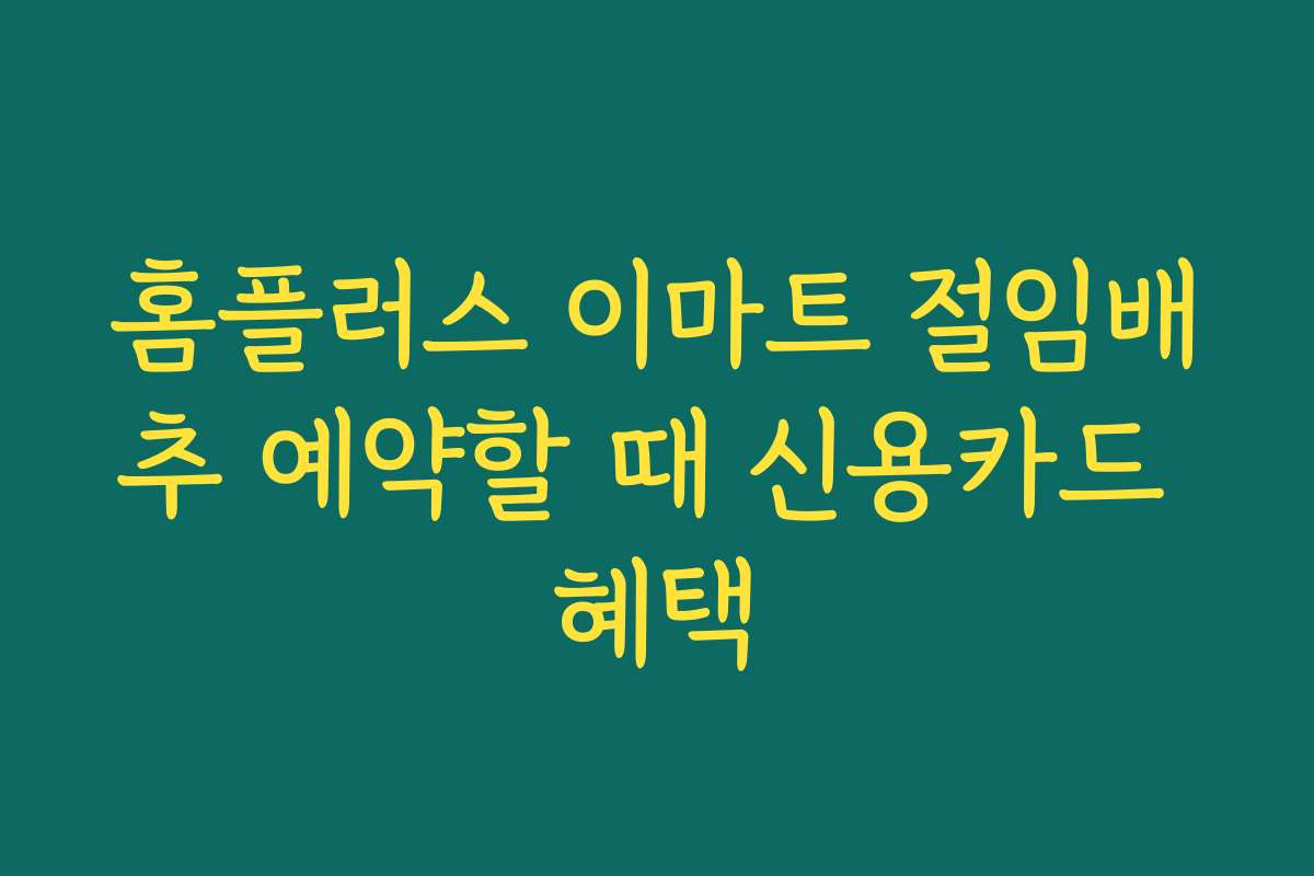 홈플러스 이마트 절임배추 예약할 때 신용카드 혜택
