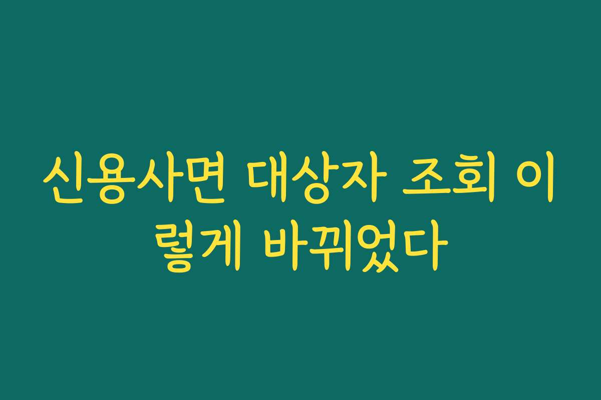 신용사면 대상자 조회 이렇게 바뀌었다