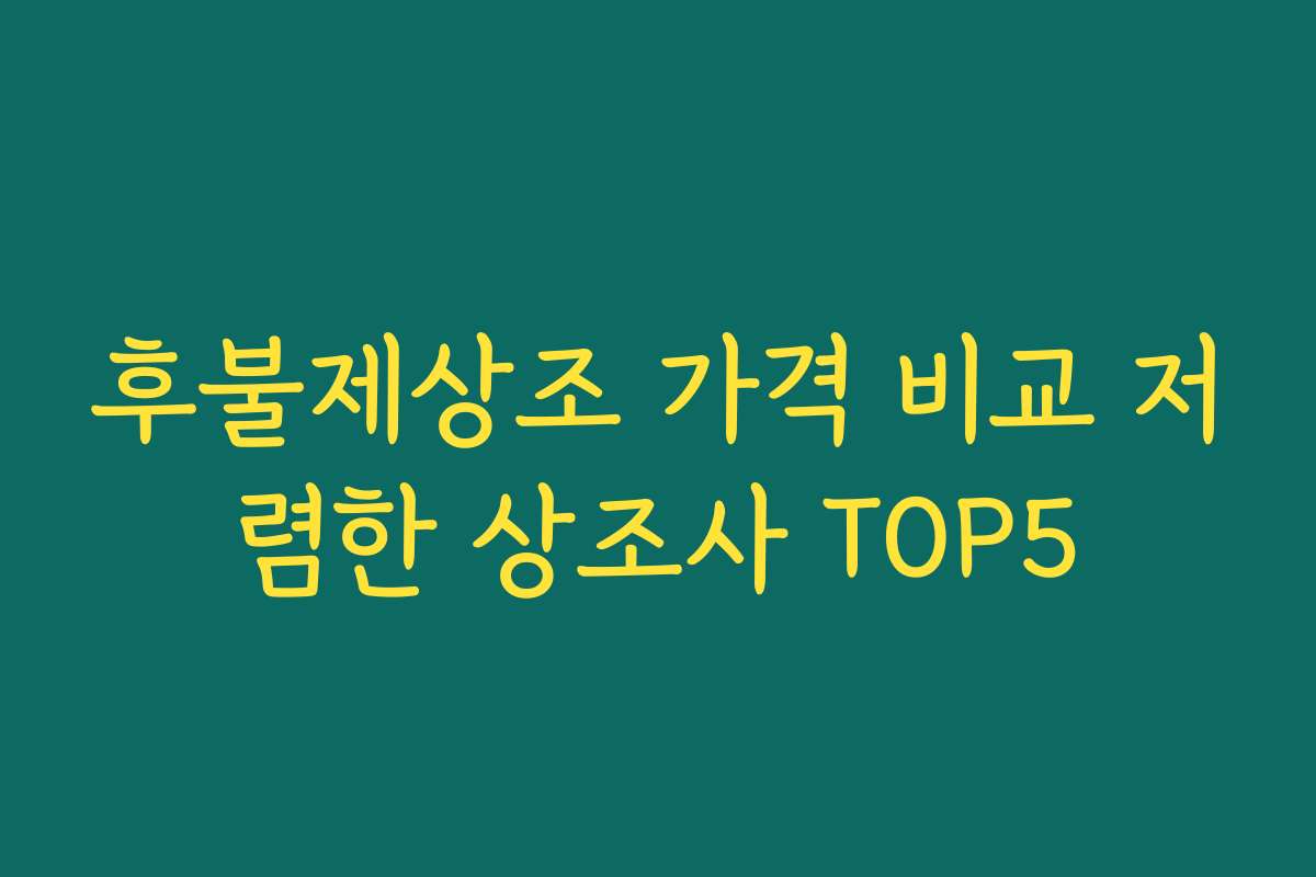 후불제상조 가격 비교 저렴한 상조사 TOP5