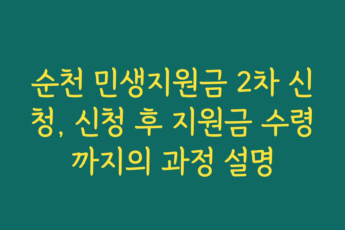 순천 민생지원금 2차 신청, 신청 후 지원금 수령까지의 과정 설명