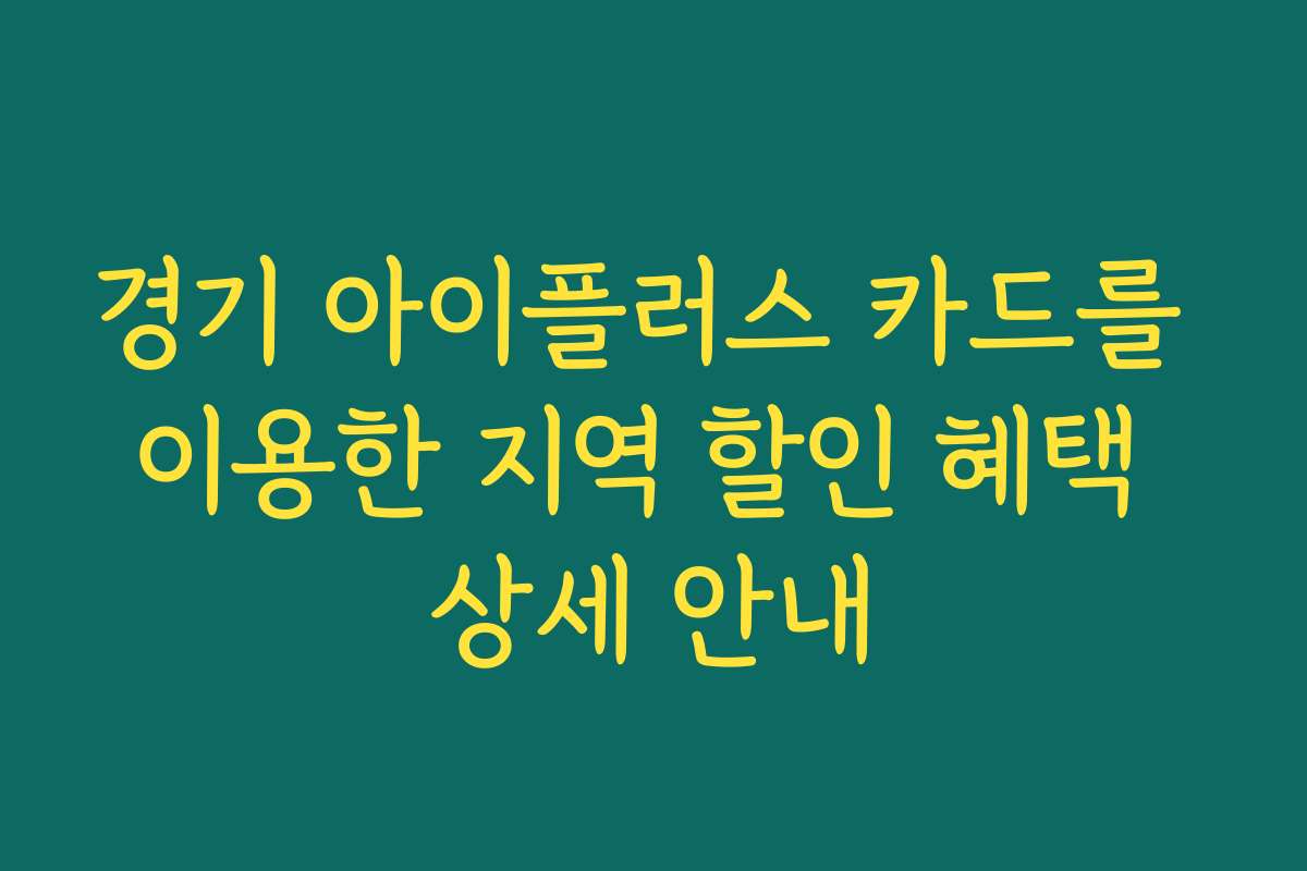 경기 아이플러스 카드를 이용한 지역 할인 혜택 상세 안내