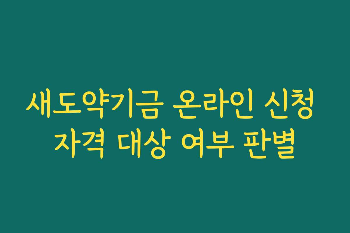 새도약기금 온라인 신청 자격 대상 여부 판별