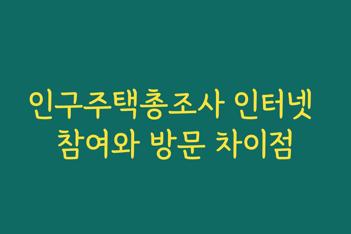 인구주택총조사 인터넷 참여와 방문 차이점