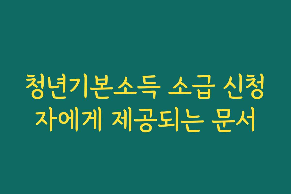 청년기본소득 소급 신청자에게 제공되는 문서