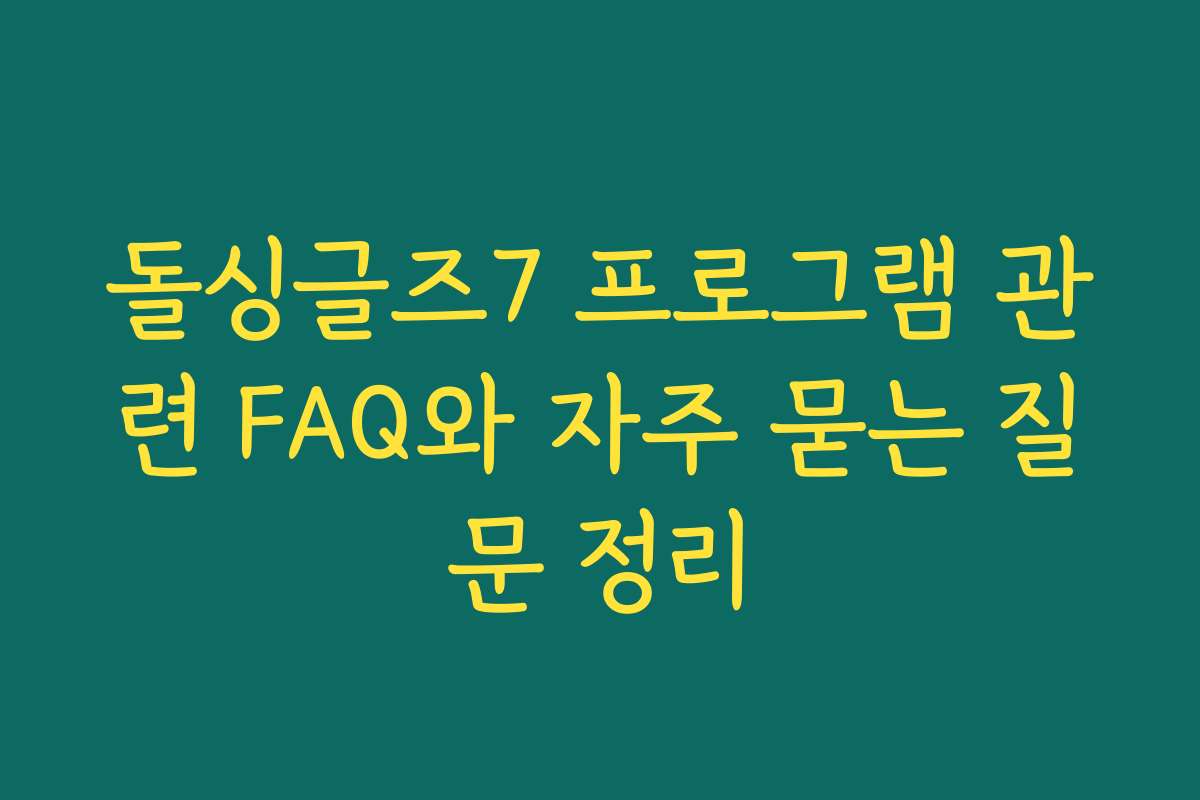 돌싱글즈7 프로그램 관련 FAQ와 자주 묻는 질문 정리