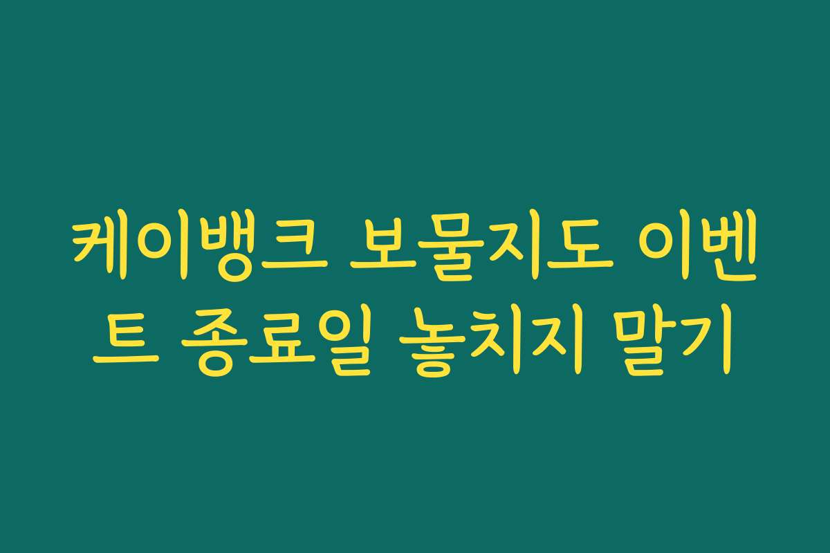 케이뱅크 보물지도 이벤트 종료일 놓치지 말기