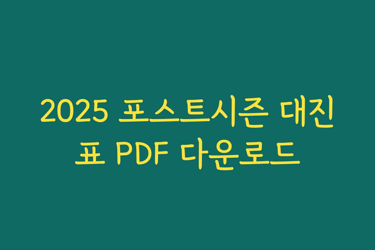 2025 포스트시즌 대진표 PDF 다운로드