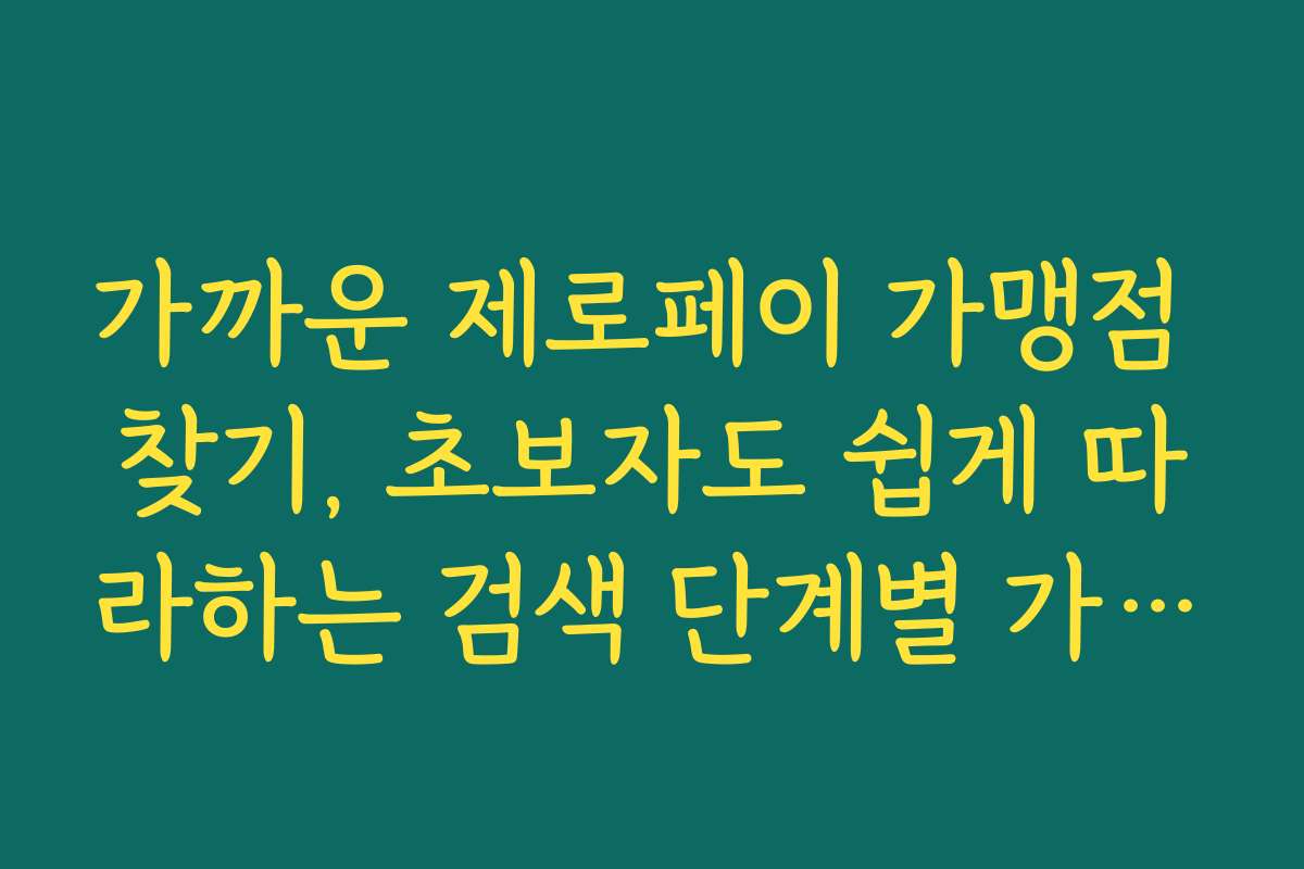 가까운 제로페이 가맹점 찾기, 초보자도 쉽게 따라하는 검색 단계별 가이드