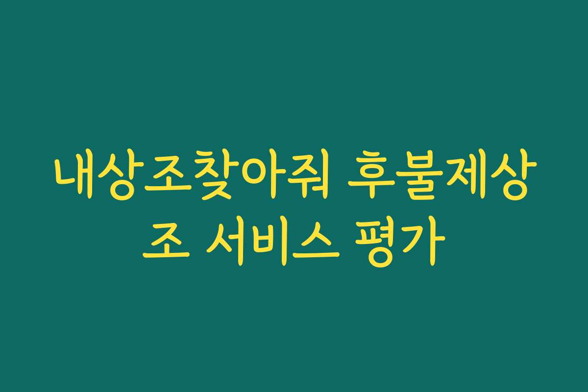 내상조찾아줘 후불제상조 서비스 평가