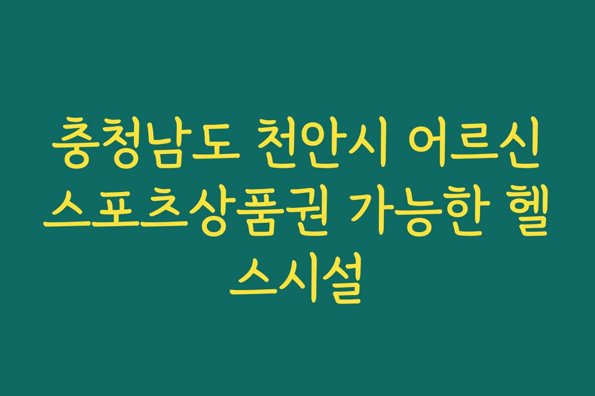 충청남도 천안시 어르신스포츠상품권 가능한 헬스시설