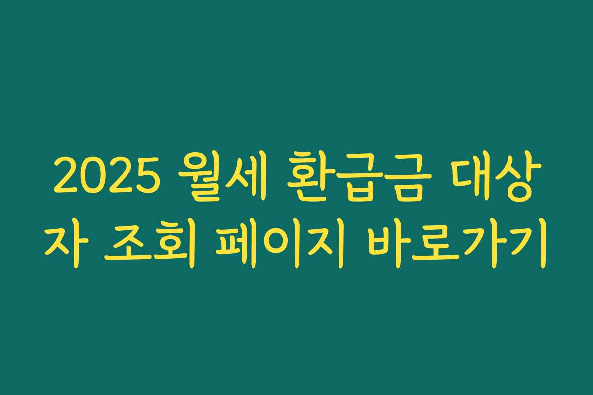 2025 월세 환급금 대상자 조회 페이지 바로가기