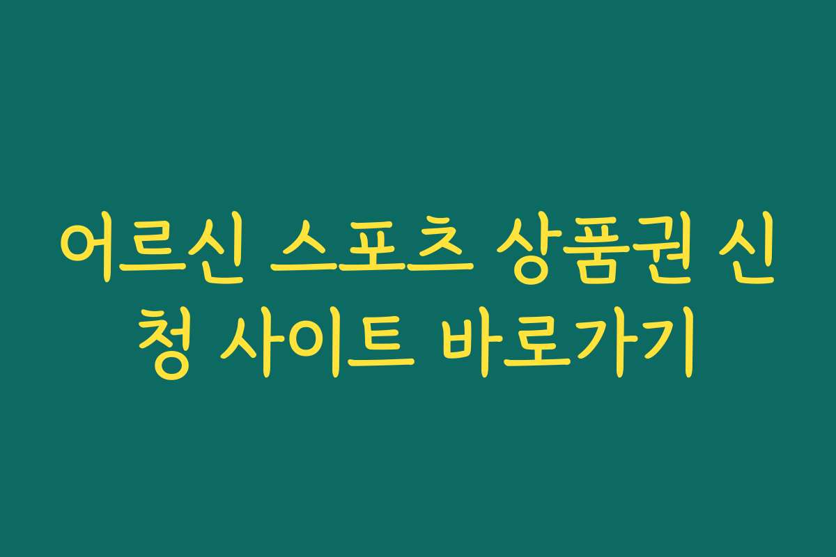 어르신 스포츠 상품권 신청 사이트 바로가기