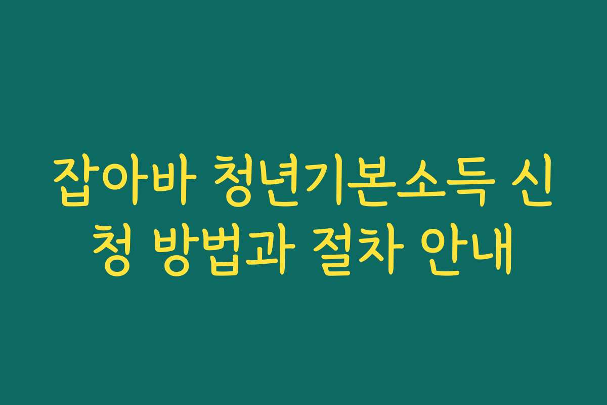 잡아바 청년기본소득 신청 방법과 절차 안내