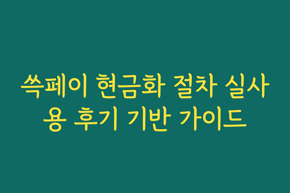 쓱페이 현금화 절차 실사용 후기 기반 가이드