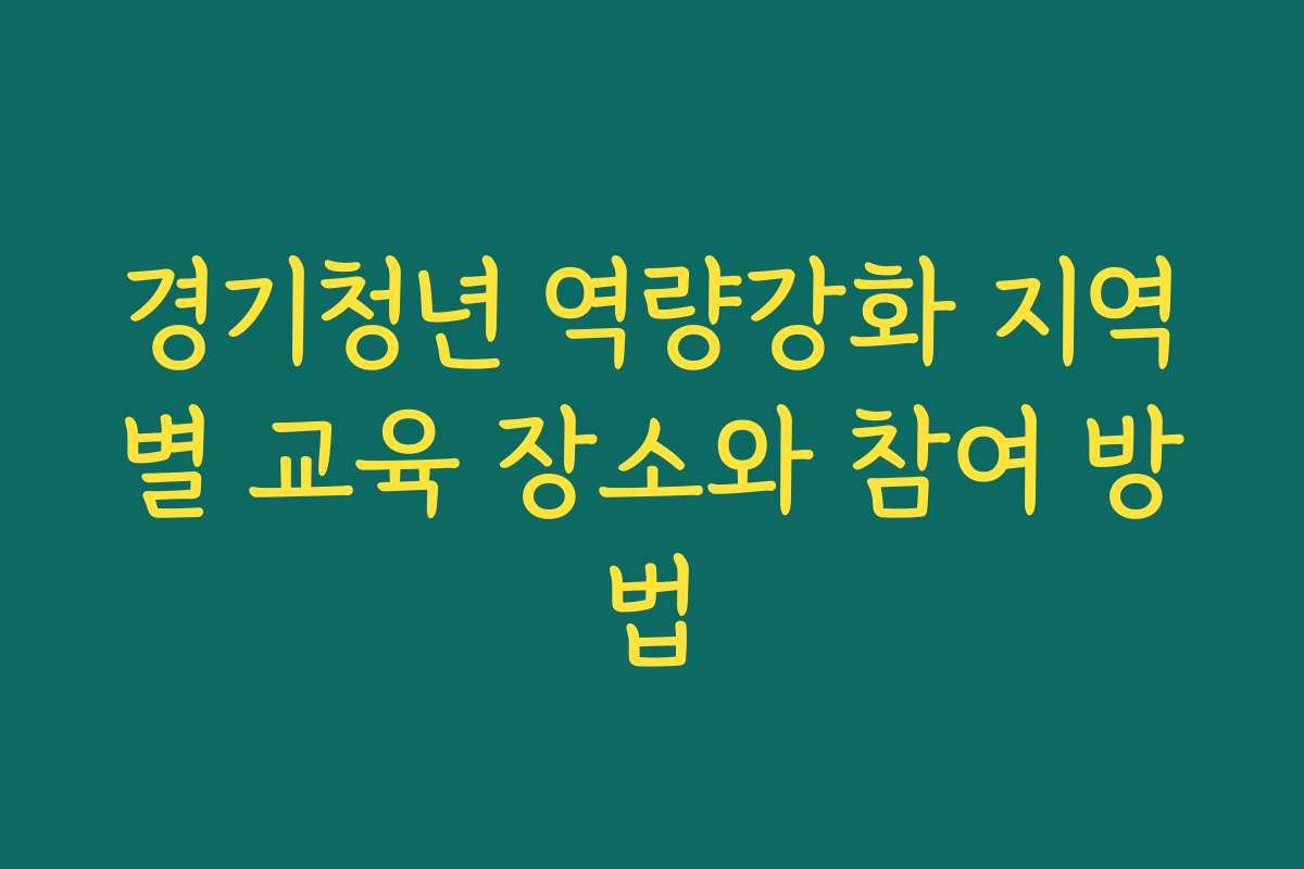 경기청년 역량강화 지역별 교육 장소와 참여 방법