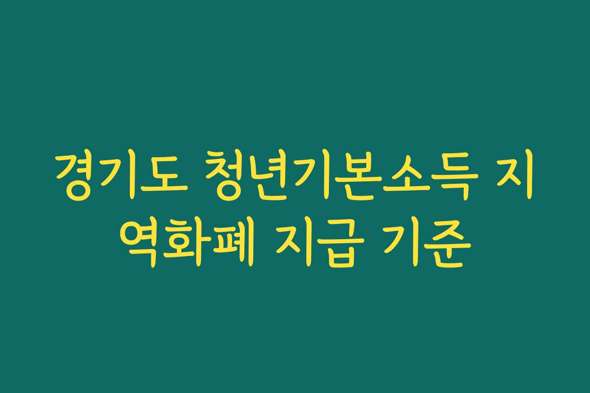 경기도 청년기본소득 지역화폐 지급 기준 경기도 청년기본소득 지역화폐 지급 기준