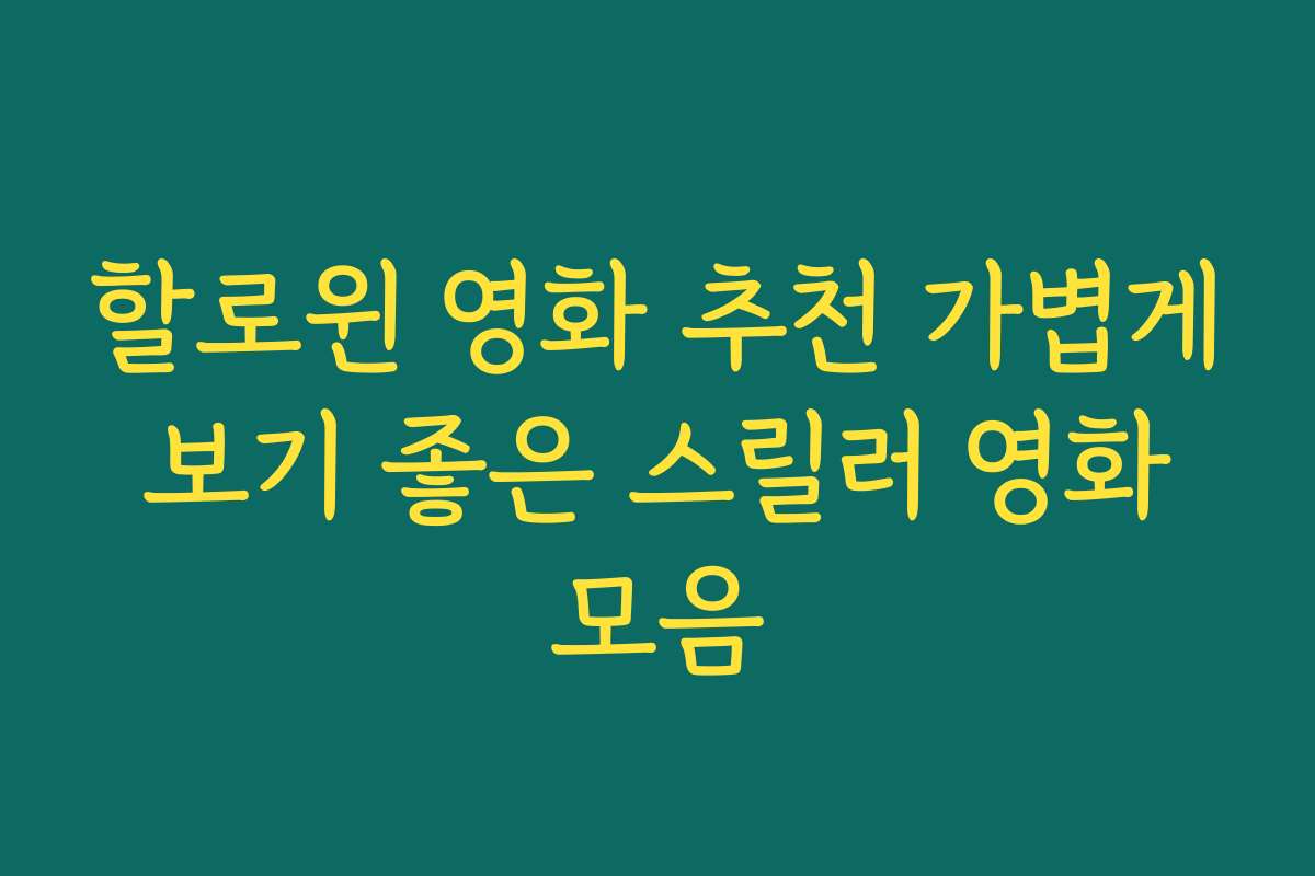 할로윈 영화 추천 가볍게 보기 좋은 스릴러 영화 모음 할로윈 영화 추천 가볍게 보기 좋은 스릴러 영화 모음