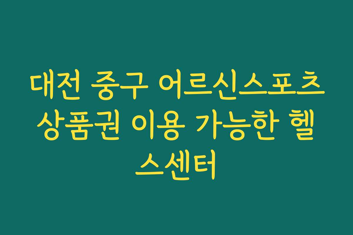 대전 중구 어르신스포츠상품권 이용 가능한 헬스센터