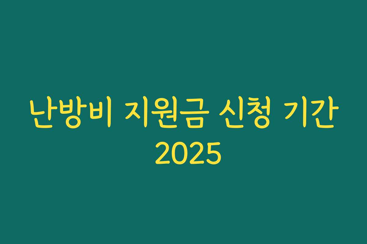 난방비 지원금 신청 기간 2025 난방비 지원금 신청 기간 2025