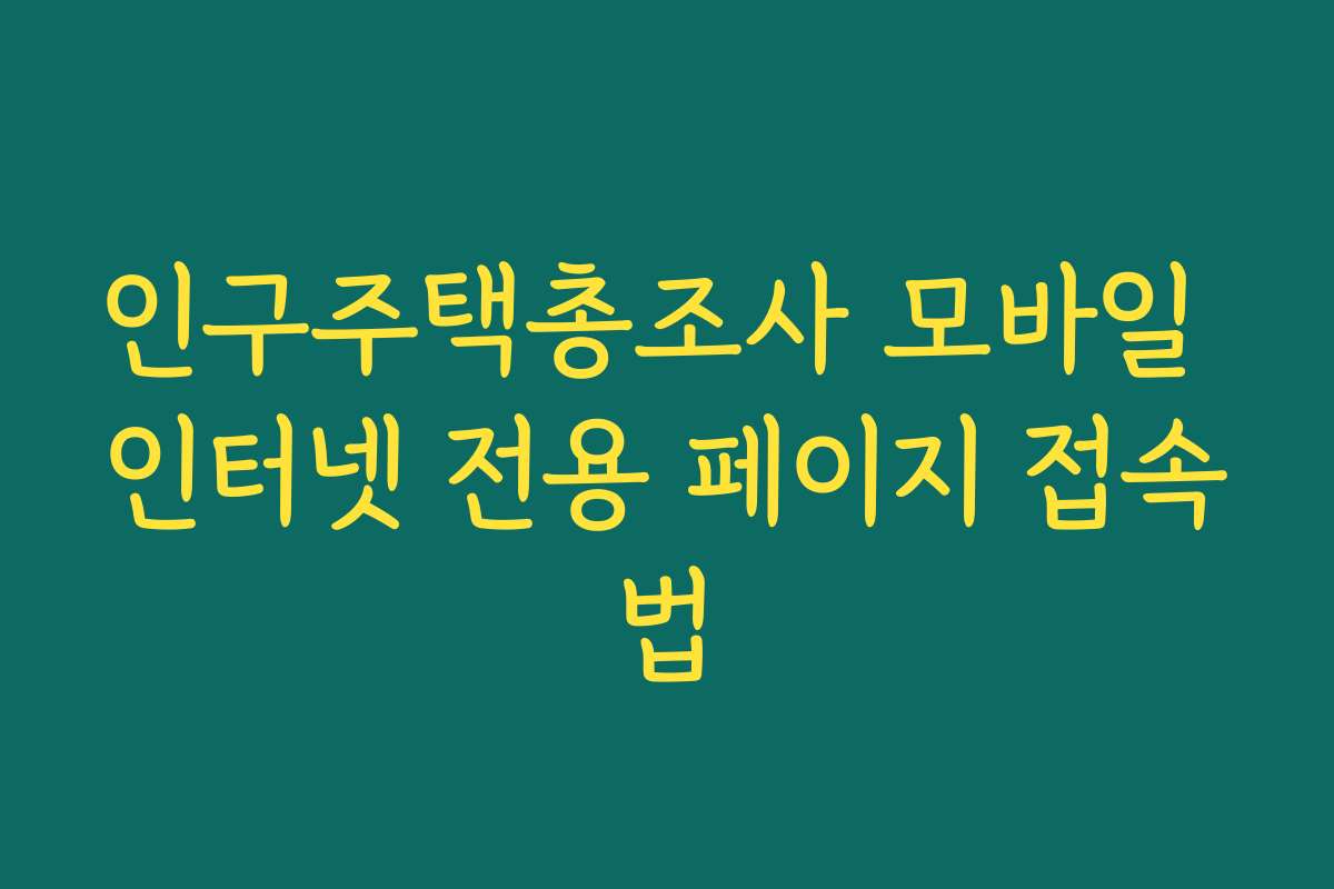 인구주택총조사 모바일 인터넷 전용 페이지 접속법