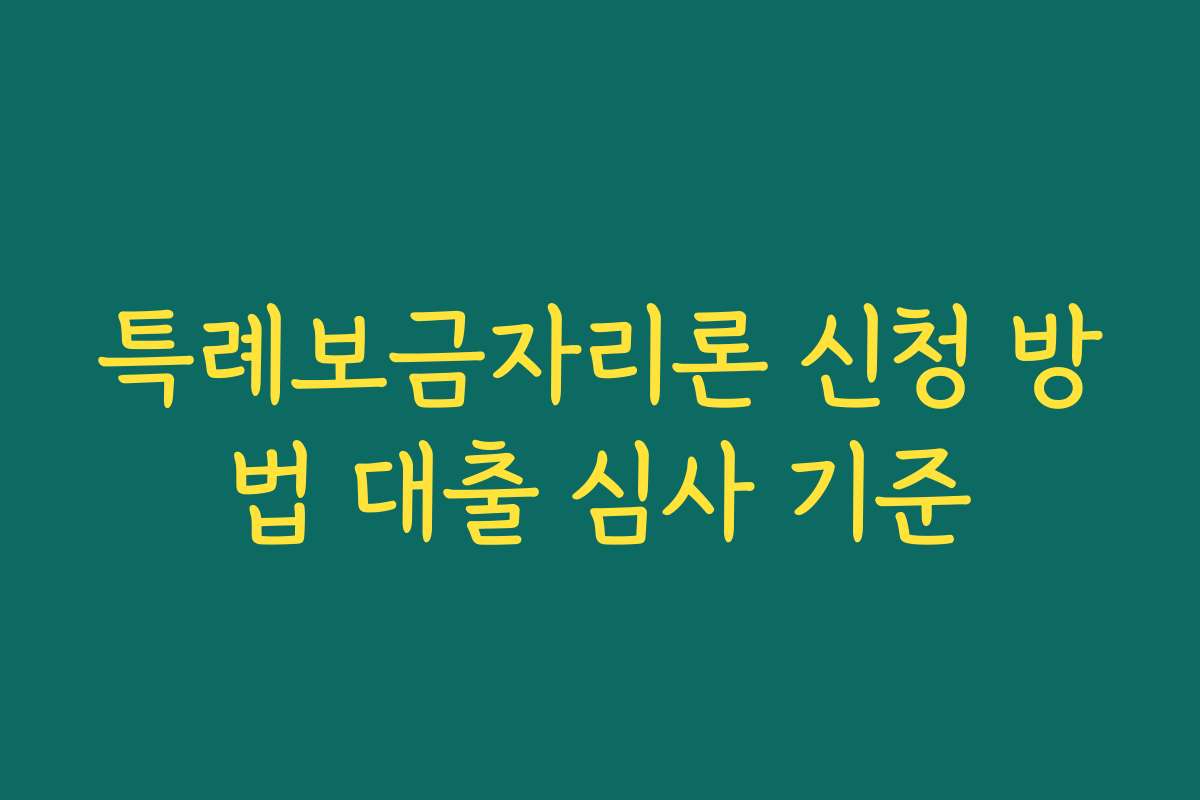 특례보금자리론 신청 방법 대출 심사 기준 특례보금자리론 신청 방법 대출 심사 기준