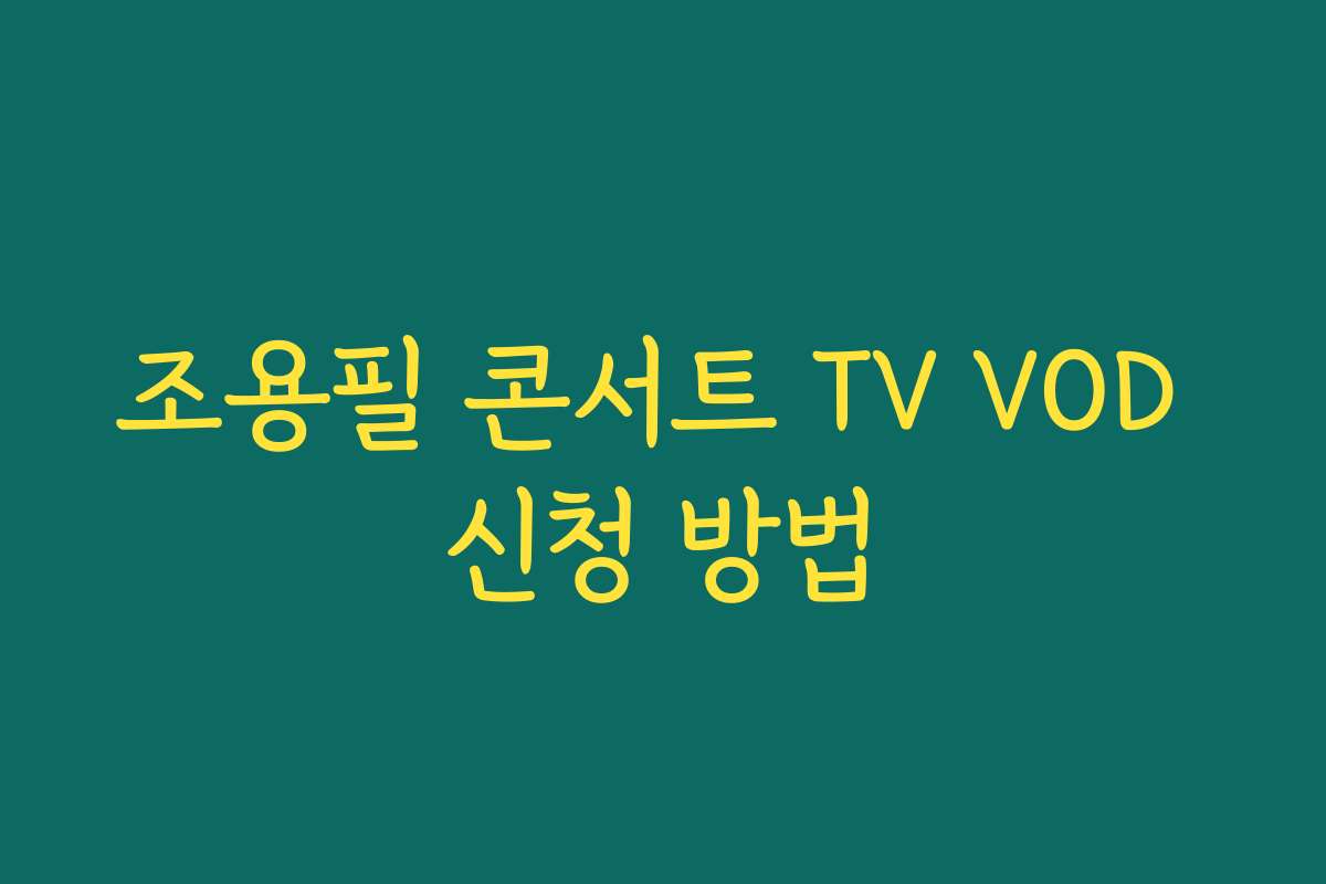 조용필 콘서트 TV VOD 신청 방법