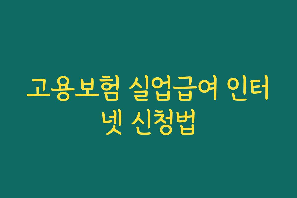 고용보험 실업급여 인터넷 신청법 고용보험 실업급여 인터넷 신청법