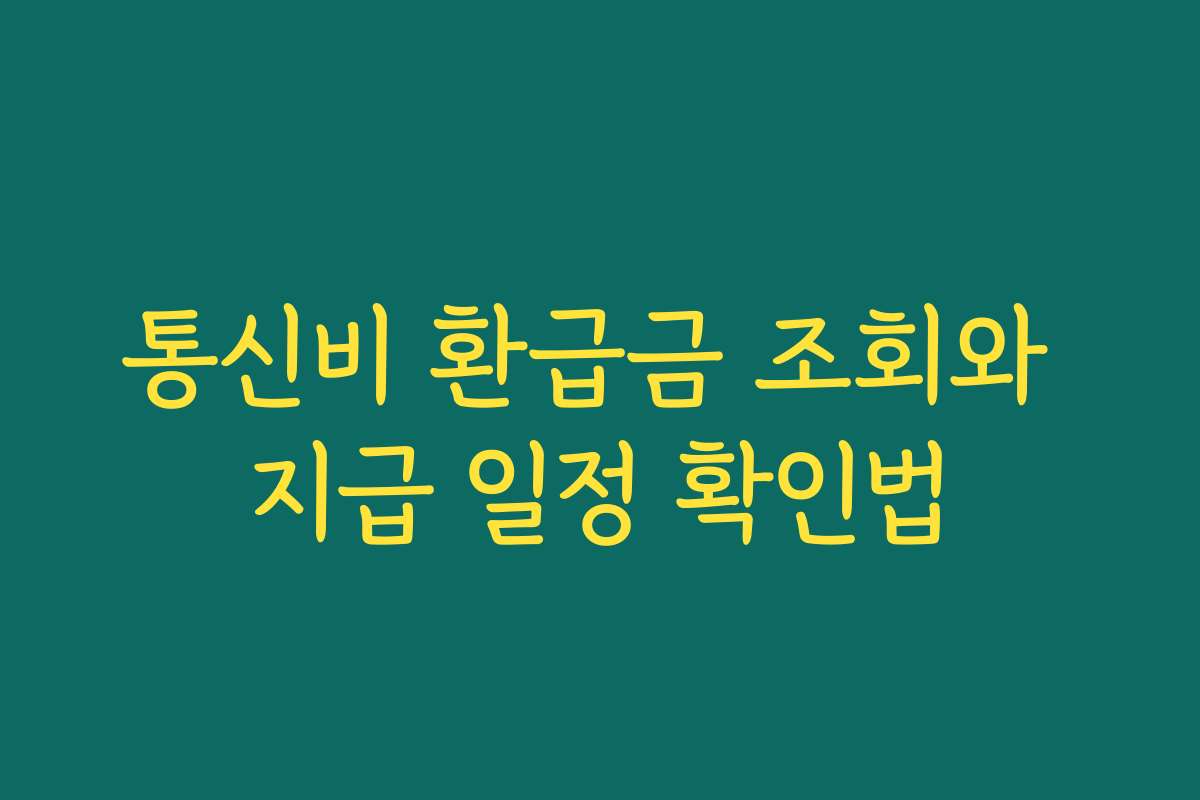 통신비 환급금 조회와 지급 일정 확인법