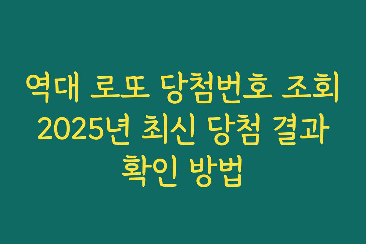 역대 로또 당첨번호 조회 2025년 최신 당첨 결과 확인 방법