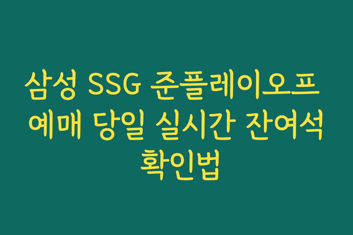삼성 SSG 준플레이오프 예매 당일 실시간 잔여석 확인법